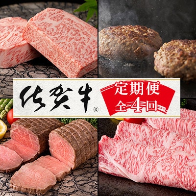 【発送月固定定期便】肉の定期便!佐賀牛を3ケ月に1回お届け!【Aコース】全4回