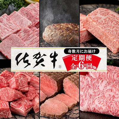 【発送月固定定期便】肉の定期便　厳選佐賀牛 奇数月お届け【Cコース】全6回