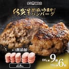 佐賀県産　厳選無添加の佐賀牛ハンバーグセット(100g×9&150g×6計1.8kg)(吉野ケ里町)