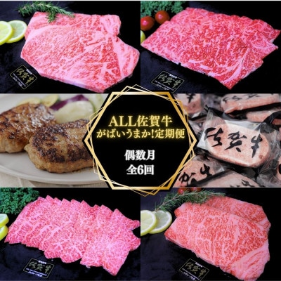 【発送月固定定期便】ALL佐賀牛がばいうまか!偶数月お届け(吉野ケ里町)全6回