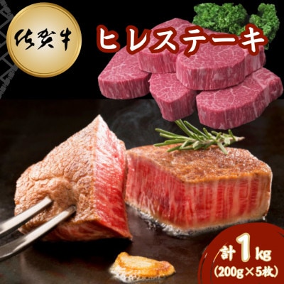 【佐賀牛】ヒレステーキ 200g×5枚(吉野ヶ里町)