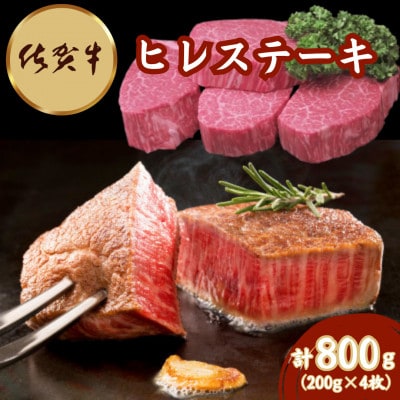 佐賀牛ヒレステーキ 200g×4枚(吉野ヶ里町)