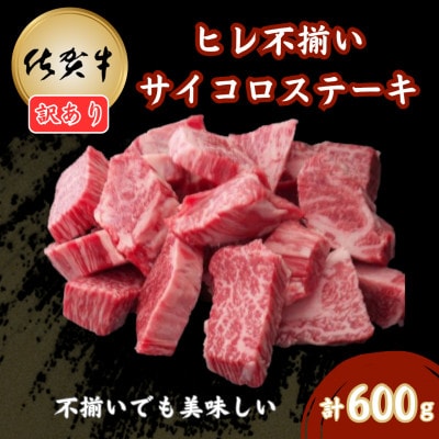 【訳あり】佐賀牛ヒレ不揃いサイコロステーキ 600g(吉野ヶ里町)