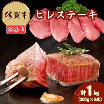 【訳あり】佐賀牛ヒレステーキ200g×5枚(吉野ヶ里町)