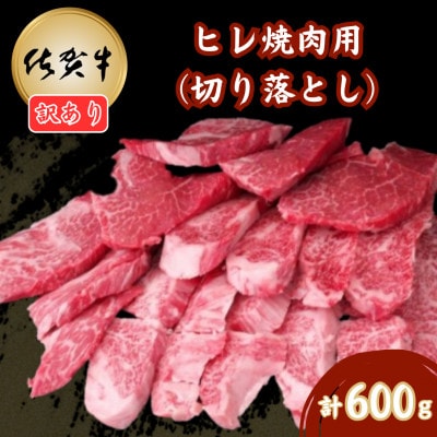 【訳あり】佐賀牛 ヒレ焼肉用(切落し) 600g(吉野ヶ里町)