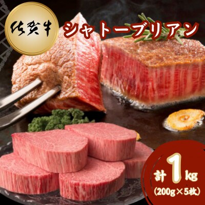 佐賀牛シャトーブリアン200g×5枚(吉野ヶ里町)
