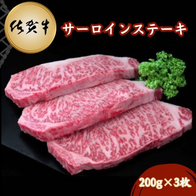 佐賀牛サーロインステーキ 200g×3枚(吉野ヶ里町)