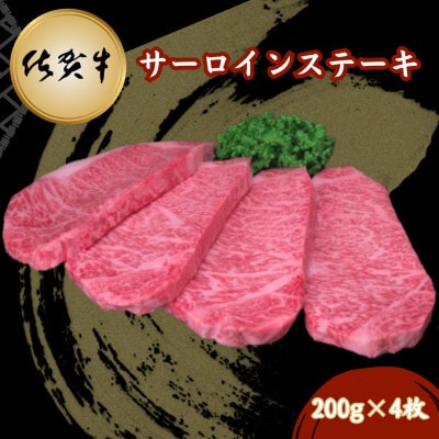 佐賀牛サーロインステーキ 200g×4枚(吉野ヶ里町)