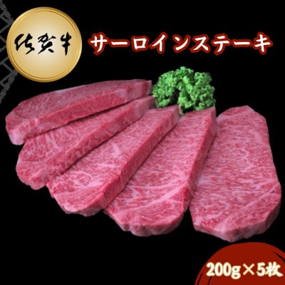 佐賀牛サーロインステーキ 200g×5枚(吉野ヶ里町)