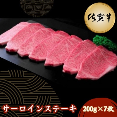 佐賀牛サーロインステーキ 200g×7枚(吉野ヶ里町)