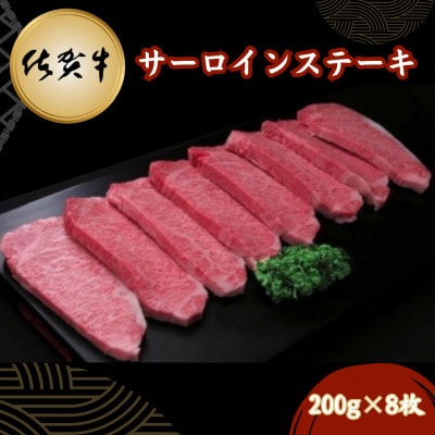 佐賀牛サーロインステーキ 200g×8枚(吉野ヶ里町)