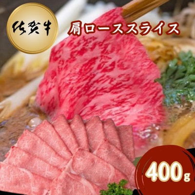 佐賀牛 肩ローススライス 400g(吉野ヶ里町)