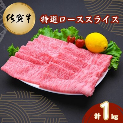 佐賀牛特選ローススライス 1kg(吉野ヶ里町)