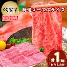 【数量限定】佐賀牛特選ローススライス 1kg(吉野ヶ里町)