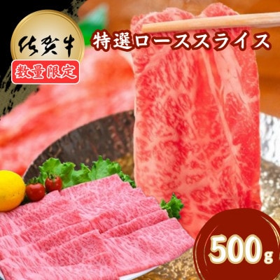 【数量限定】佐賀牛特選ローススライス 500g(吉野ヶ里町)