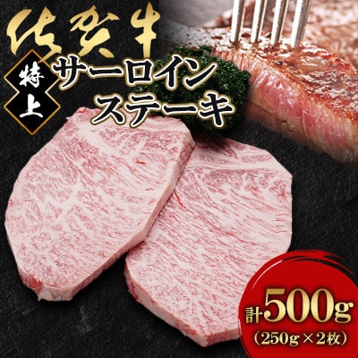 佐賀牛特上サーロインステーキ250g×2枚(吉野ヶ里町)