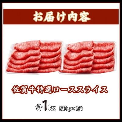 【数量限定】佐賀牛特選ローススライス 1kg(吉野ヶ里町)
