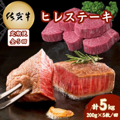 【毎月定期便】佐賀牛 ヒレステーキ 200g×5枚(計25枚)(吉野ヶ里町)全5回