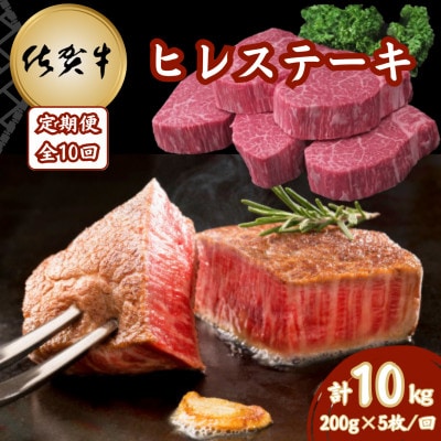 【毎月定期便】佐賀牛 ヒレステーキ 200g×5枚(計50枚)(吉野ヶ里町)全10回