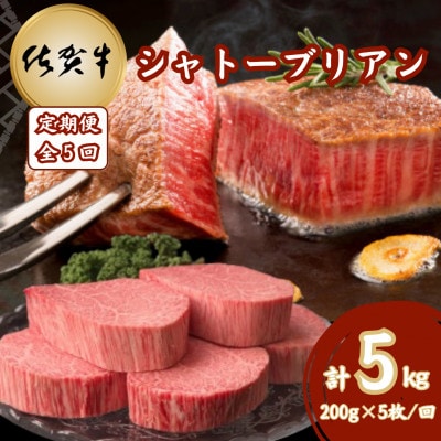 【毎月定期便】佐賀牛 シャトーブリアン 200g×5枚(計25枚)(吉野ヶ里町)全5回
