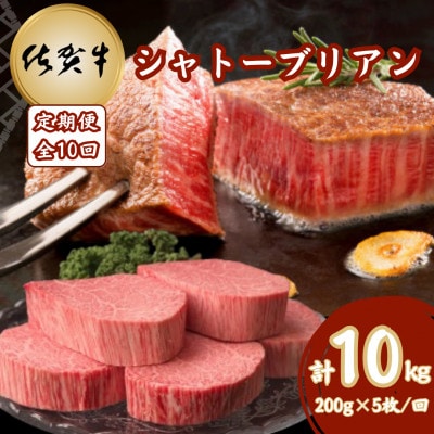 【毎月定期便】佐賀牛シャトーブリアン 200g×5枚(計50枚)(吉野ヶ里町)全10回
