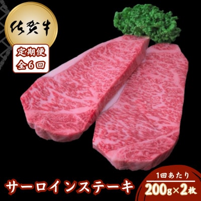 【毎月定期便】佐賀牛サーロインステーキ 200g×2枚(吉野ヶ里町)全6回