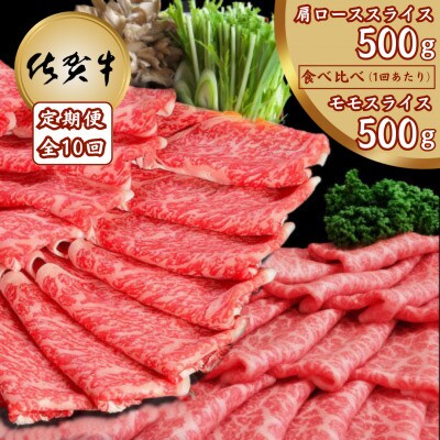【毎月定期便】佐賀牛 食べ比べ 肩ローススライス500g+モモスライス500g(吉野ヶ里町)全10回