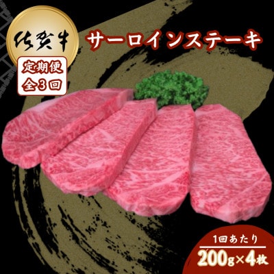 【毎月定期便】佐賀牛サーロインステーキ 200g×4枚(吉野ヶ里町)全3回