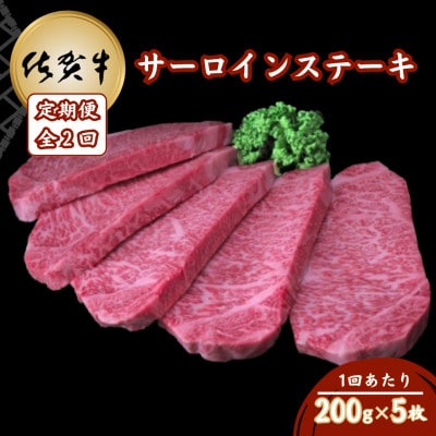 【毎月定期便】佐賀牛サーロインステーキ 200g×5枚(吉野ヶ里町)全2回