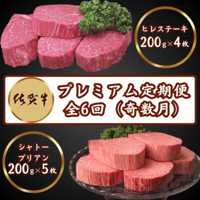 【発送月固定定期便】佐賀牛プレミアム定期便ヒレステーキ&シャトーブリアン　奇数月(吉野ヶ里町)全6回