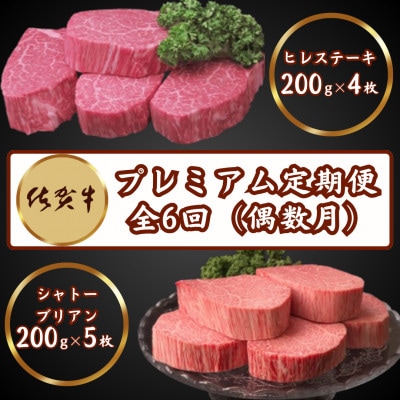 【発送月固定定期便】佐賀牛プレミアム定期便ヒレステーキ&シャトーブリアン　偶数月(吉野ヶ里町)全6回