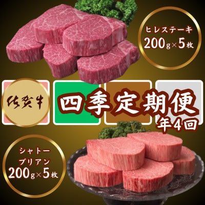 【3ヵ月毎定期便】佐賀牛ヒレステーキ200g×5&シャトーブリアン200g×5(吉野ヶ里町)全4回