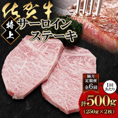 【2ヵ月毎定期便】佐賀牛特上サーロインステーキ250g×2枚(吉野ヶ里町)全6回