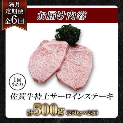 【2ヵ月毎定期便】佐賀牛特上サーロインステーキ250g×2枚(吉野ヶ里町)全6回