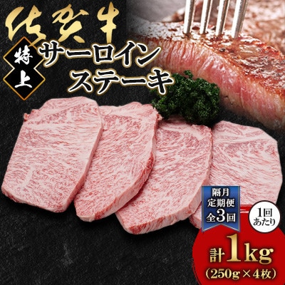 【2ヵ月毎定期便】佐賀牛特上サーロインステーキ250g×4枚(吉野ヶ里町)全3回