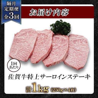 【2ヵ月毎定期便】佐賀牛特上サーロインステーキ250g×4枚(吉野ヶ里町)全3回
