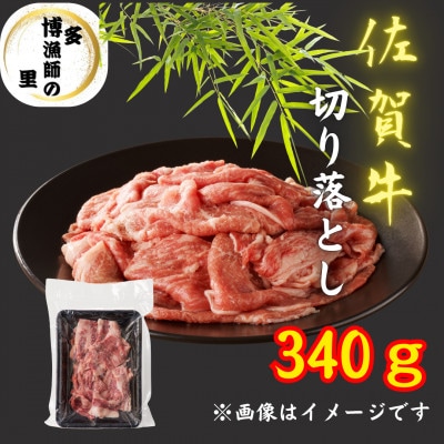 佐賀牛切り落とし　340g(吉野ヶ里町)