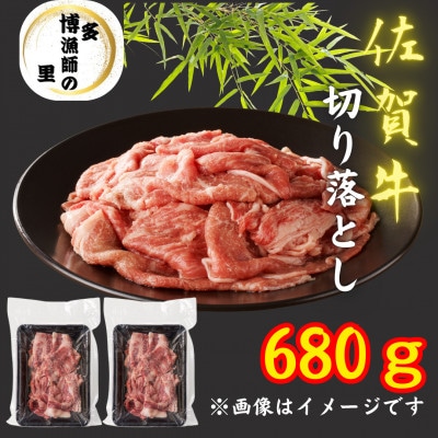 佐賀牛切り落とし　340g×2P(吉野ヶ里町)
