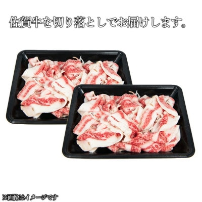佐賀牛切り落とし　340g×2P(吉野ヶ里町)