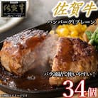 【佐賀牛100%使用】ちょっと贅沢おうちごはん!佐賀牛ハンバーグ(約70g×17)×2(吉野ヶ里町)