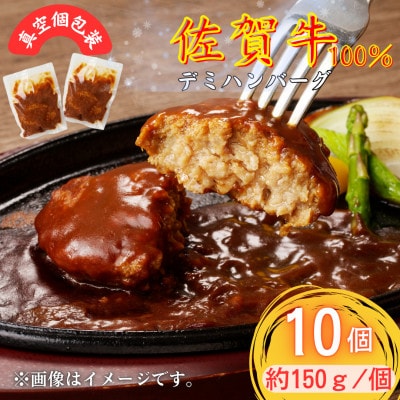 【佐賀牛100%使用】ちょっと贅沢おうちごはん!佐賀牛デミハンバーグ 150g 10個(吉野ヶ里町)