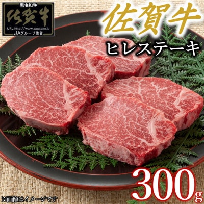 佐賀牛ヒレステーキ　300g(吉野ヶ里町)