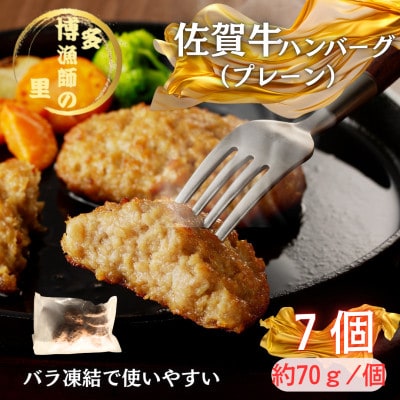 【佐賀牛100%使用】ちょっと贅沢おうちごはん!!佐賀牛ハンバーグ(約70g×7個)(吉野ヶ里町)