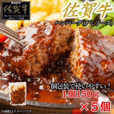 【佐賀牛100%使用】ちょっと贅沢おうちごはん!佐賀牛デミハンバーグ 150g×5個(吉野ヶ里町)