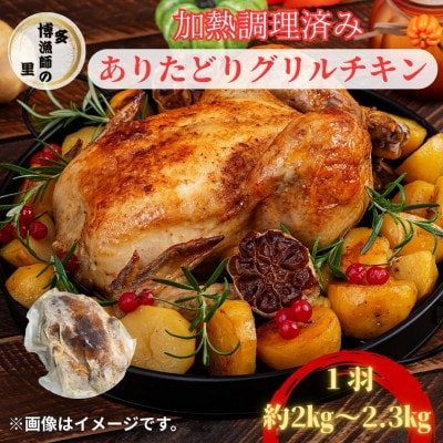 加熱調理済み!簡単レンチン　ありたどり丸ごとグリルチキン1羽約2kg～2.3kg(吉野ヶ里町)