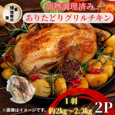 加熱調理済み!簡単レンチン　ありたどり丸ごとグリルチキン1羽約2kg～2.3kg×2P(吉野ヶ里町)