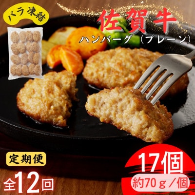 【毎月定期便】ちょっと贅沢おうちごはん!佐賀牛ハンバーグ(約70g×17個)(吉野ヶ里町)全12回