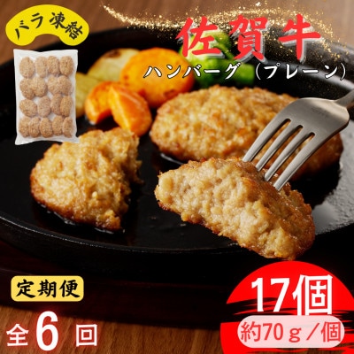 【2ヵ月毎定期便】ちょっと贅沢おうちごはん!佐賀牛ハンバーグ(約70g×17個)(吉野ヶ里町)全6回