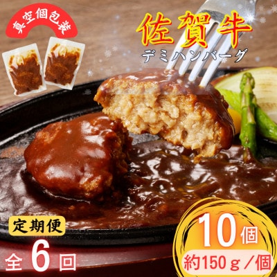【2ヵ月毎定期便】ちょっと贅沢おうちごはん!佐賀牛デミハンバーグ約150g10個(吉野ヶ里町)全6回