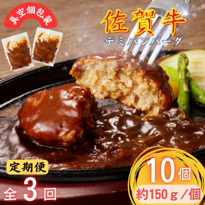 【3ヵ月毎定期便】ちょっと贅沢おうちごはん!佐賀牛デミハンバーグ約150g10個(吉野ヶ里町)全3回